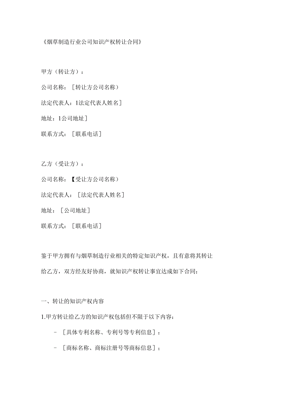 烟草制造行业公司知识产权转让合同.docx_第1页