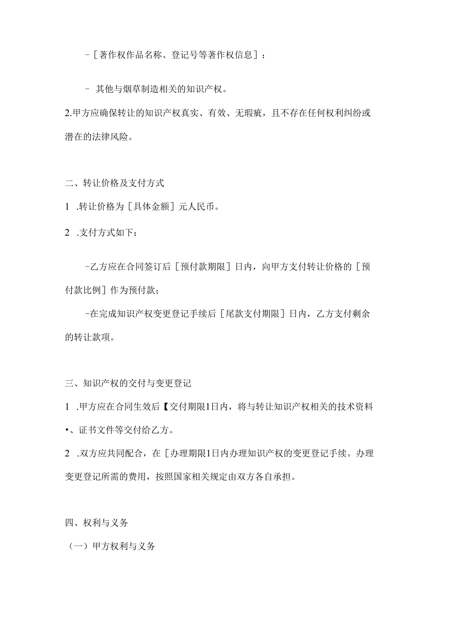 烟草制造行业公司知识产权转让合同.docx_第2页