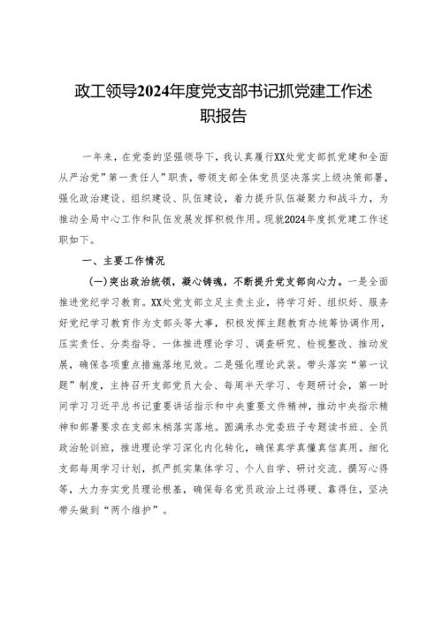 政工领导2024年度党支部书记抓党建工作述职报告.docx