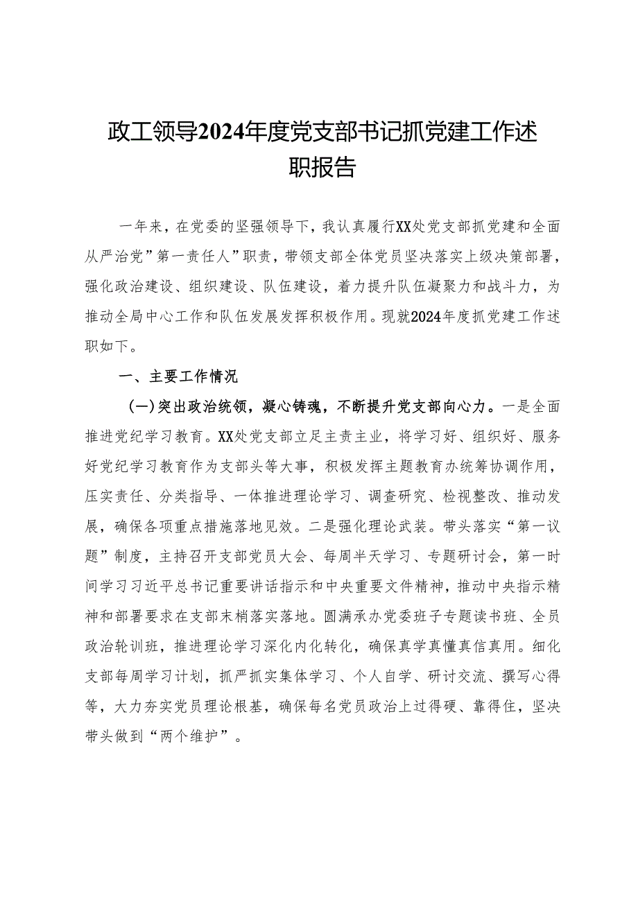 政工领导2024年度党支部书记抓党建工作述职报告.docx_第1页