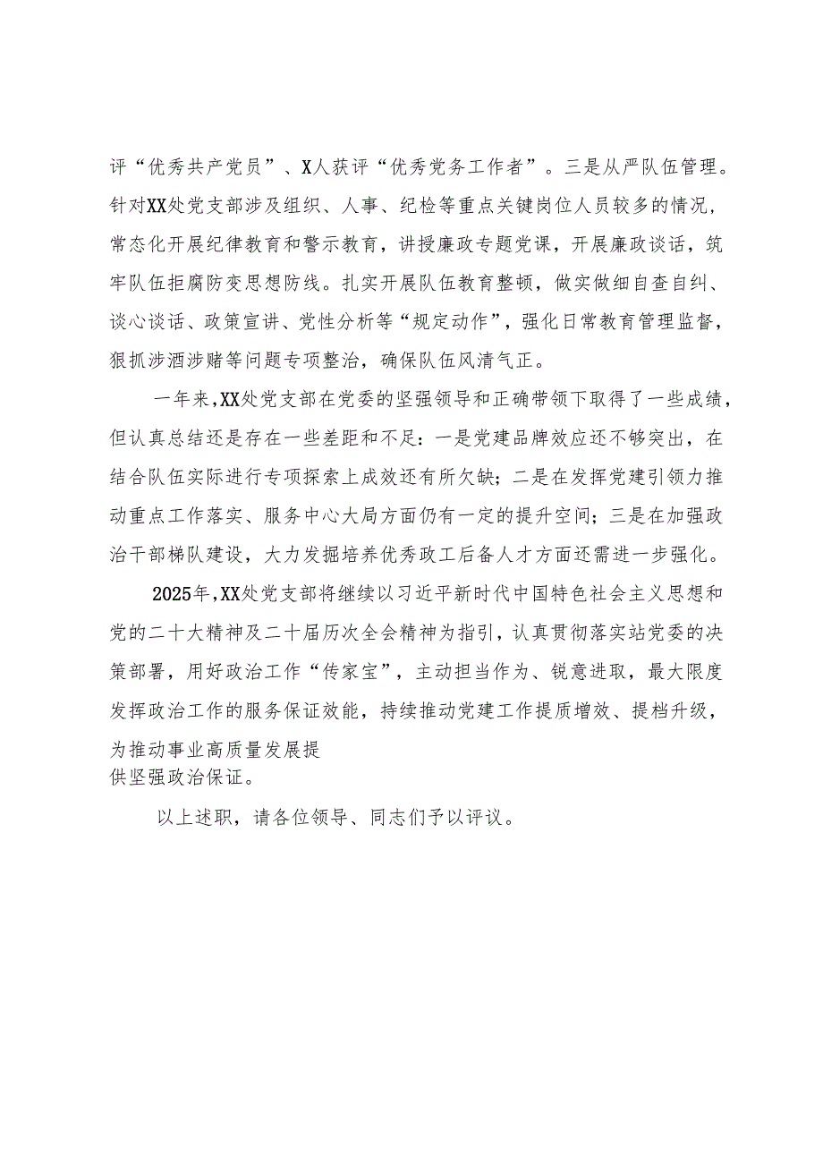 政工领导2024年度党支部书记抓党建工作述职报告.docx_第3页