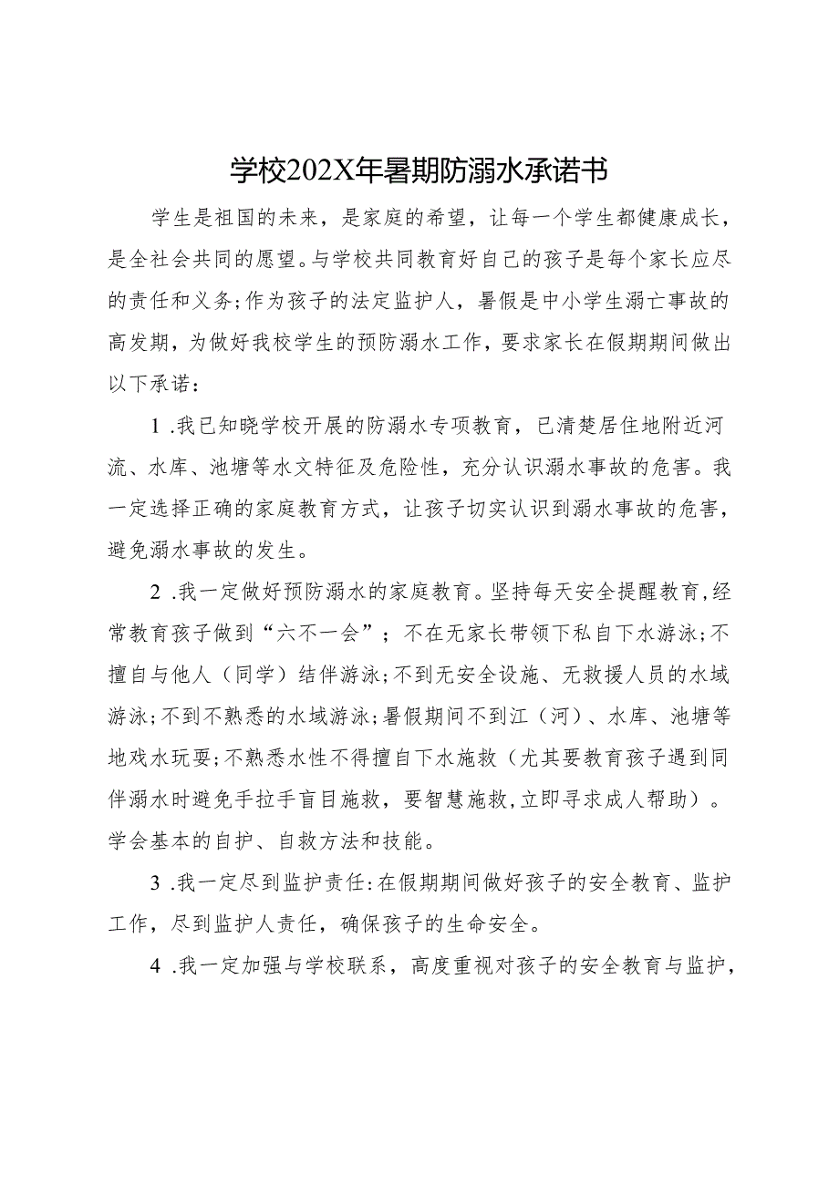 2025初中、中职学校暑期防溺水承诺书.docx_第1页