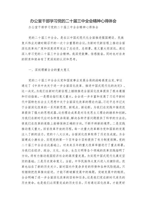 办公室干部学习党的二十届三中全会精神心得体会.docx