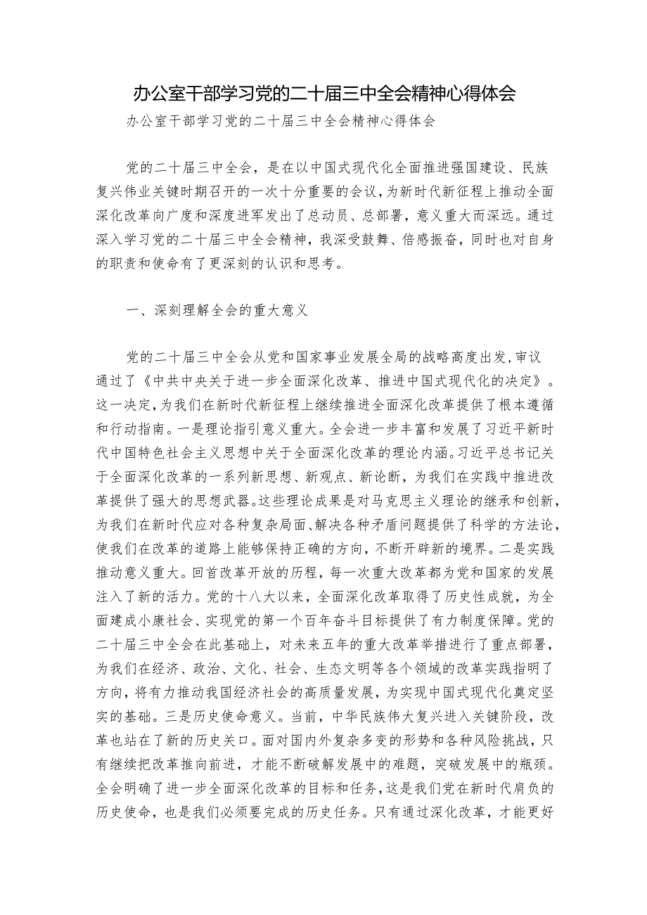办公室干部学习党的二十届三中全会精神心得体会.docx_第1页