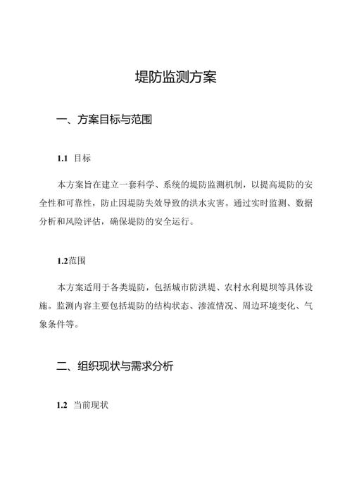 堤防监测方案.docx