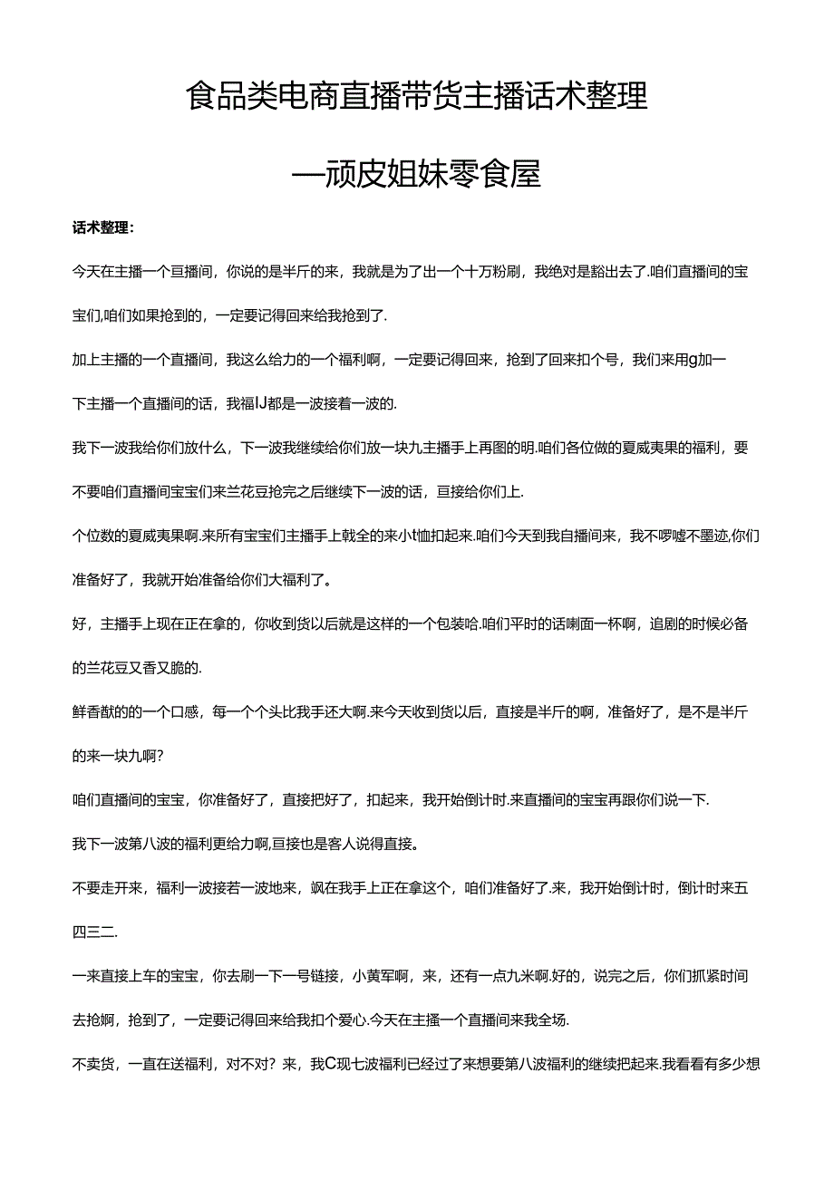 抖音食品类电商直播带货主播话术整理- 顽皮姐妹零食屋.docx_第1页