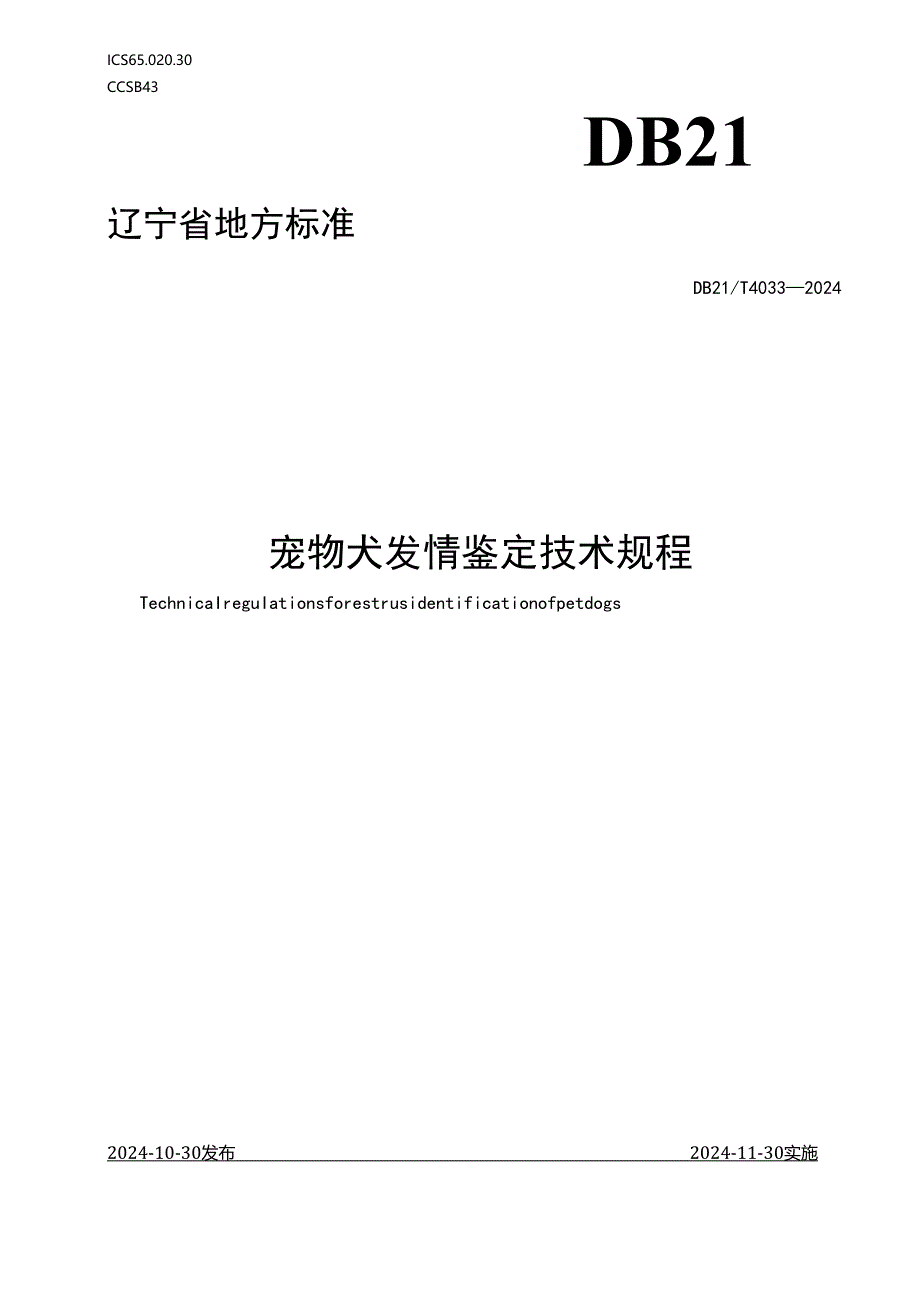 DB21_T+4033—2024宠物犬发情鉴定技术规程.docx_第1页