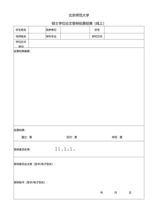 硕士学位论文答辩投票结果（线上）.docx