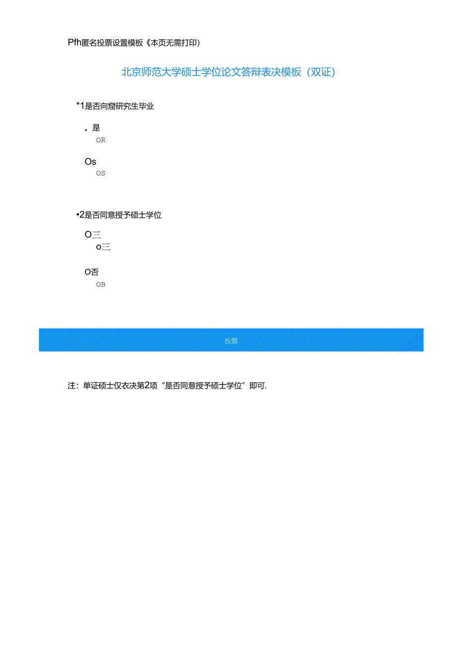 硕士学位论文答辩投票结果（线上）.docx_第2页