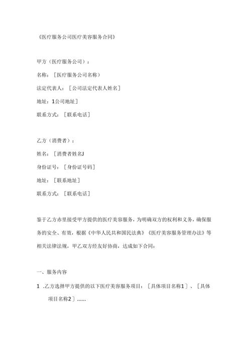 医疗服务公司医疗美容服务合同.docx