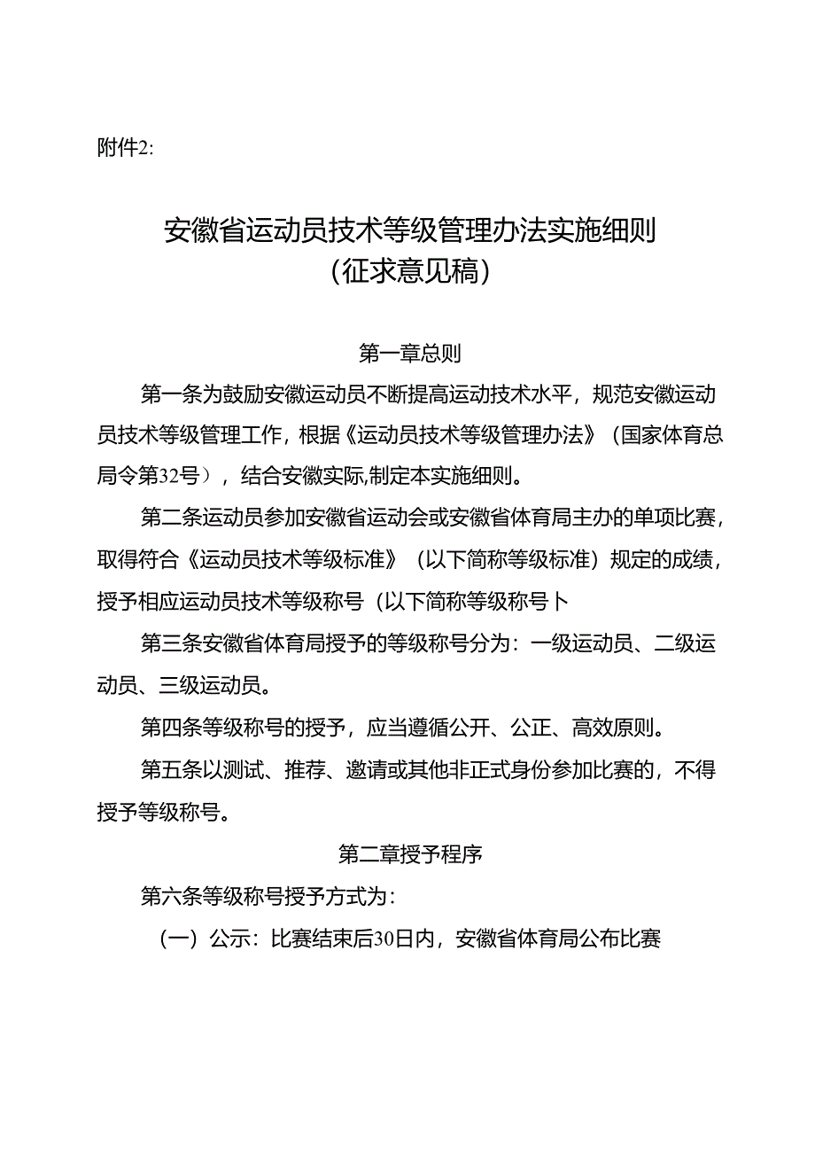 安徽省运动员技术等级管理办法实施细则（征.docx_第1页