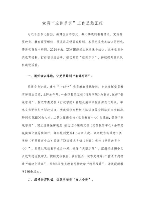 党员“应训尽训”工作总结汇报.docx
