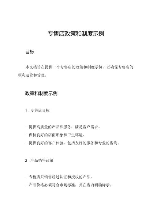 专售店政策和制度示例.docx