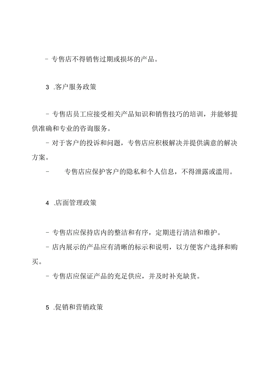 专售店政策和制度示例.docx_第2页