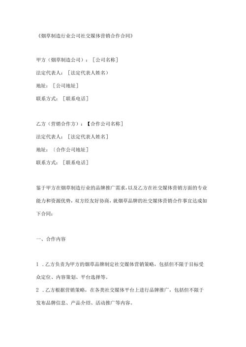 烟草制造行业公司社交媒体营销合作合同.docx