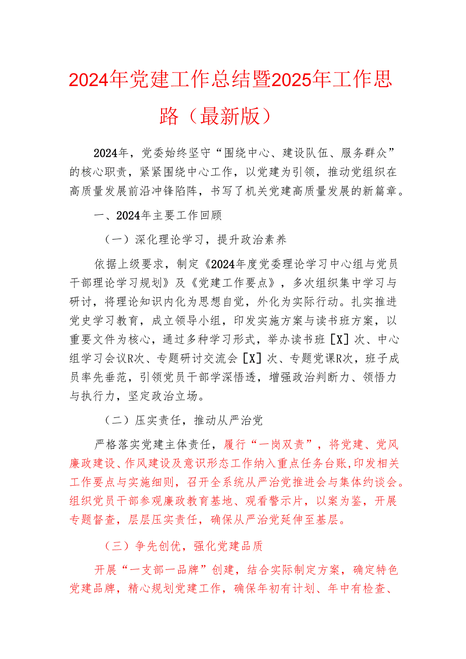 2024年党建工作总结暨2025年工作思路（最新版）.docx_第1页
