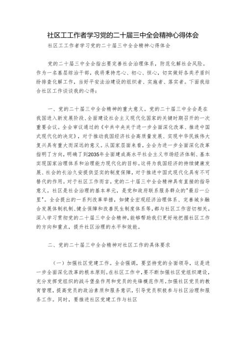 社区工工作者学习党的二十届三中全会精神心得体会.docx