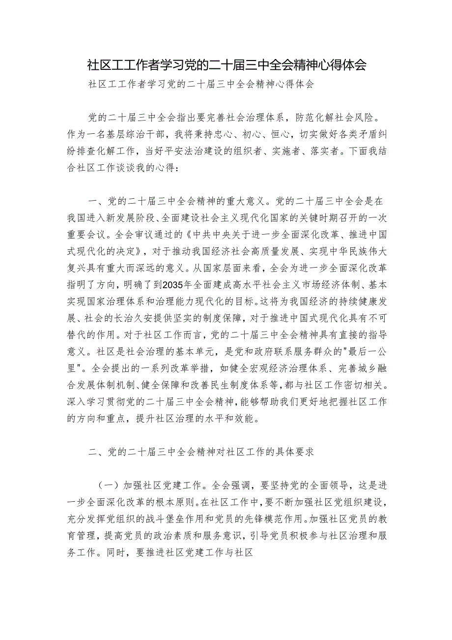 社区工工作者学习党的二十届三中全会精神心得体会.docx_第1页