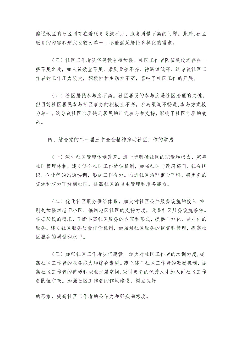 社区工工作者学习党的二十届三中全会精神心得体会.docx_第3页