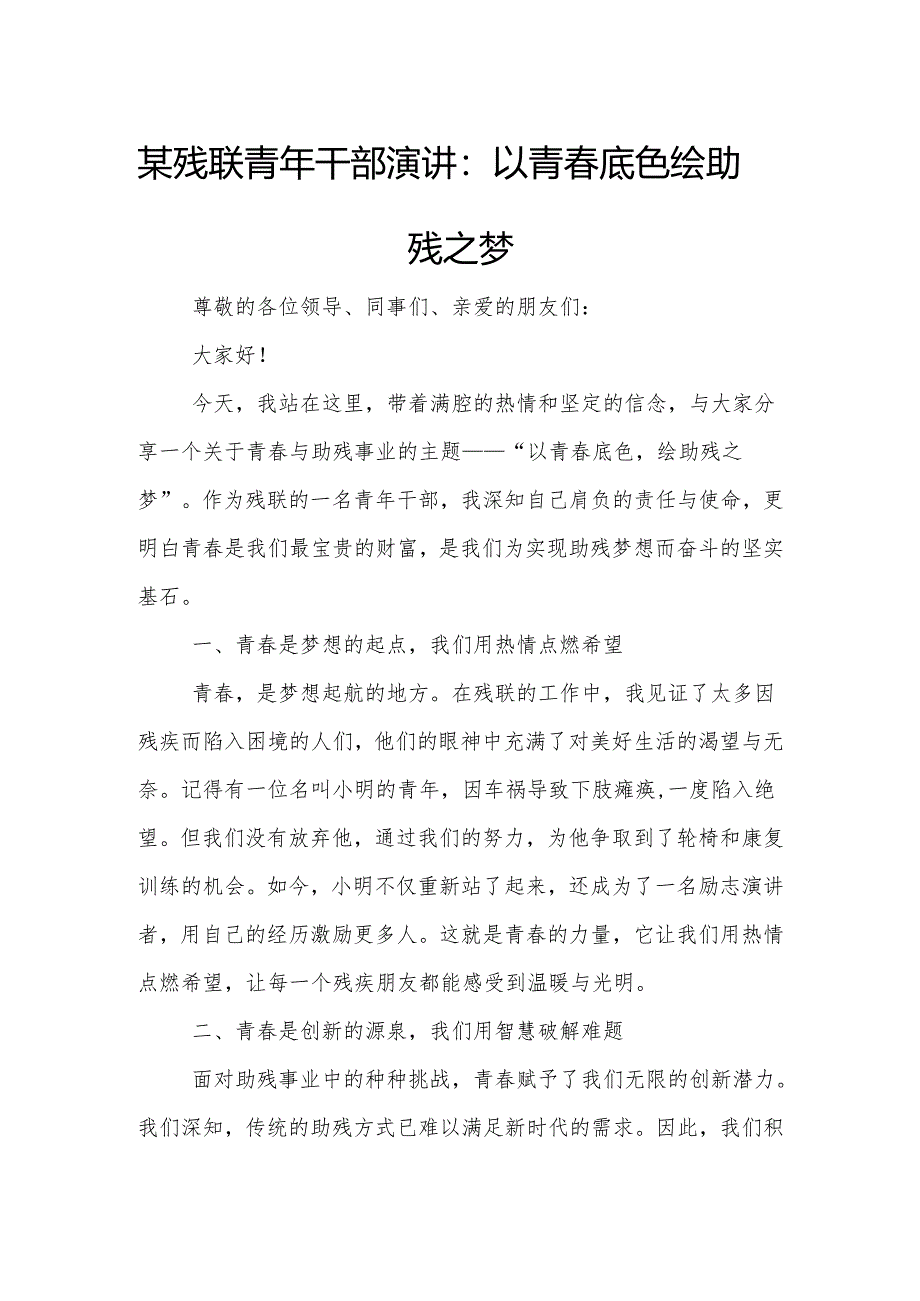 某残联青年干部演讲：以青春底色 绘助残之梦.docx_第1页