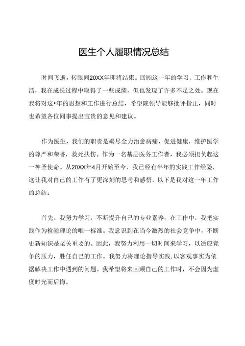 医生个人履职情况总结.docx