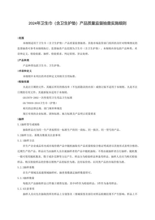 卫生巾（含卫生护垫）产品质量广西监督抽查实施细则.docx
