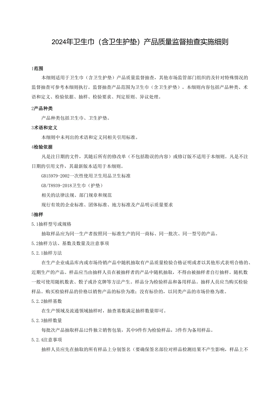 卫生巾(含卫生护垫)产品质量广西监督抽查实施细则.docx_第1页