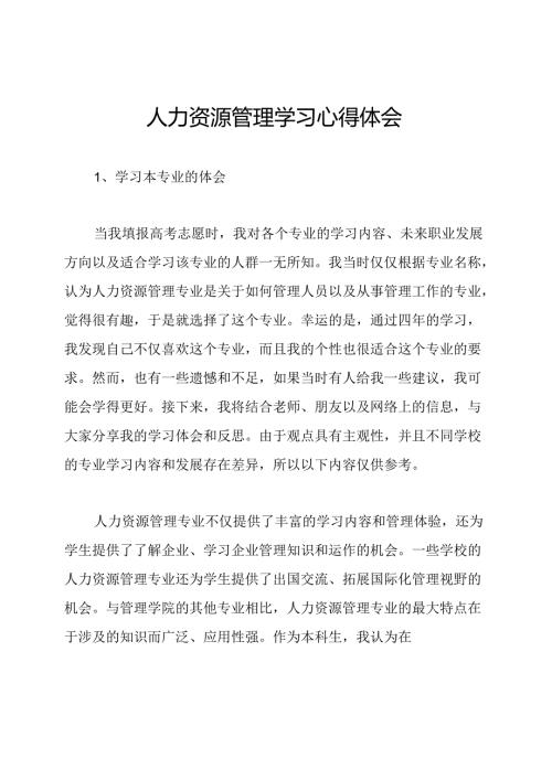 人力资源管理学习心得体会.docx