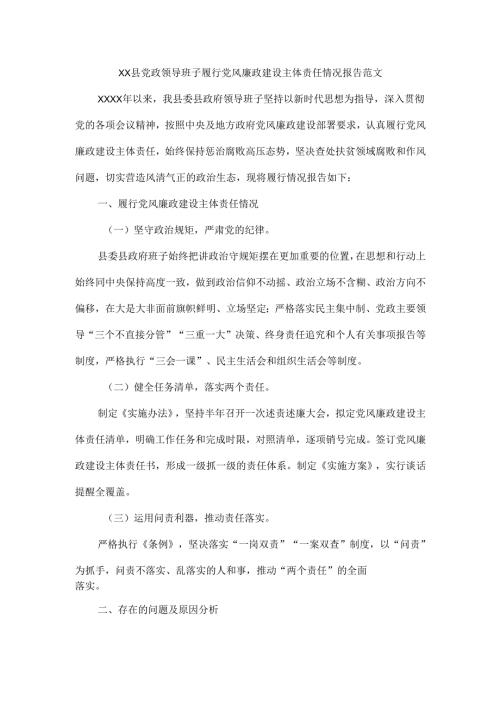 XX县党政领导班子履行党风廉政建设主体责任情况报告范文.docx