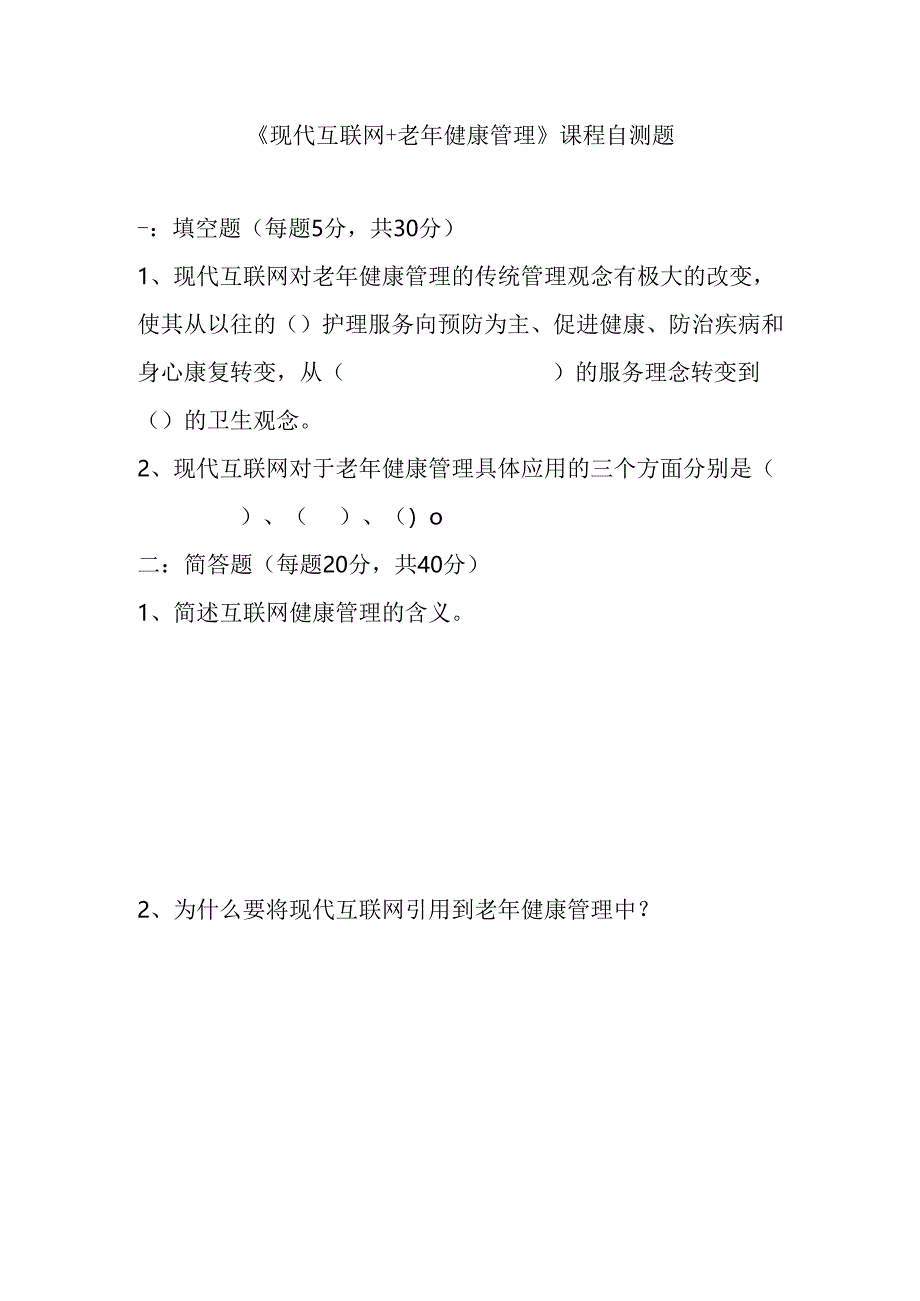 《老年人评估与健康管理》（互联网 +老年健康管理）自测题.docx_第1页