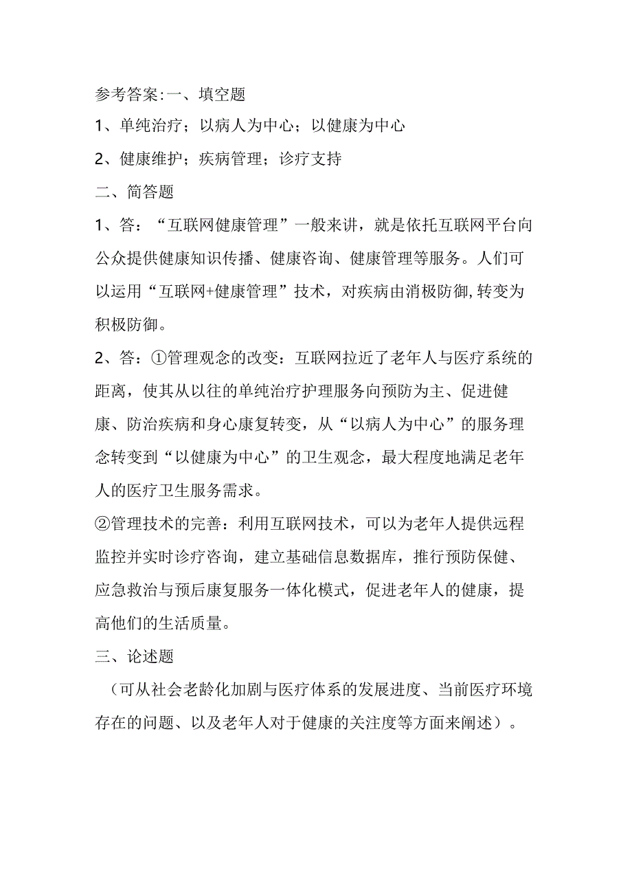 《老年人评估与健康管理》（互联网 +老年健康管理）自测题.docx_第3页