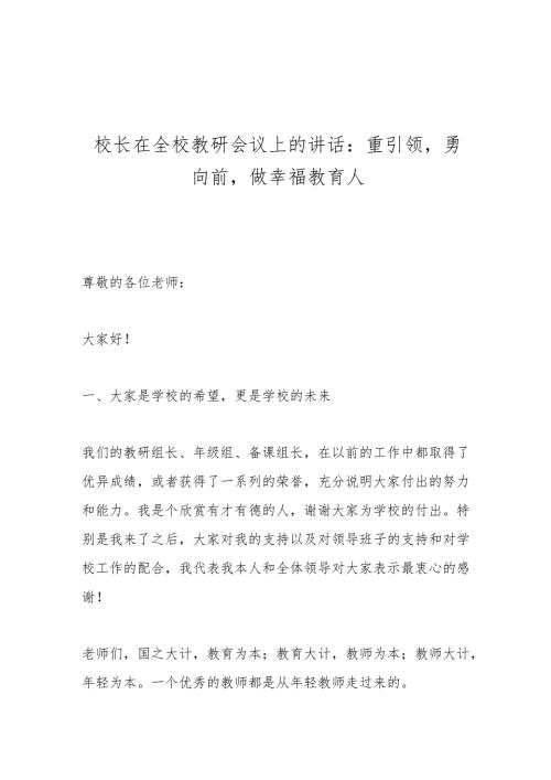 校长在全校教研会议上的讲话：重引领勇向前做幸福教育人.docx