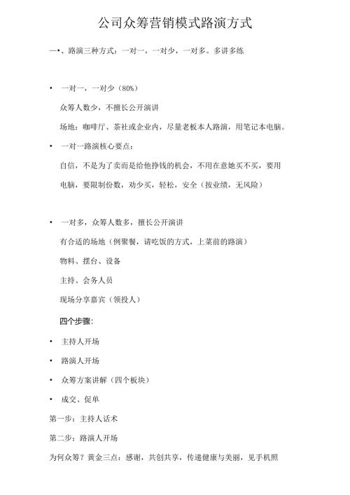公司众筹营销模式路演方式.docx