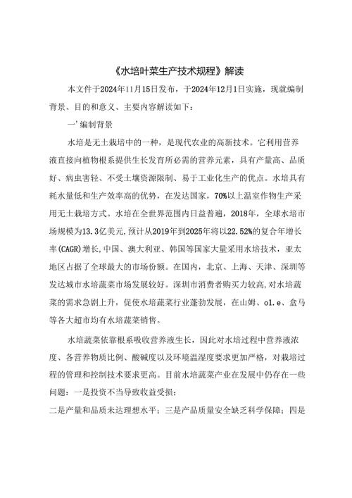《水培叶菜生产技术规程》解读.docx
