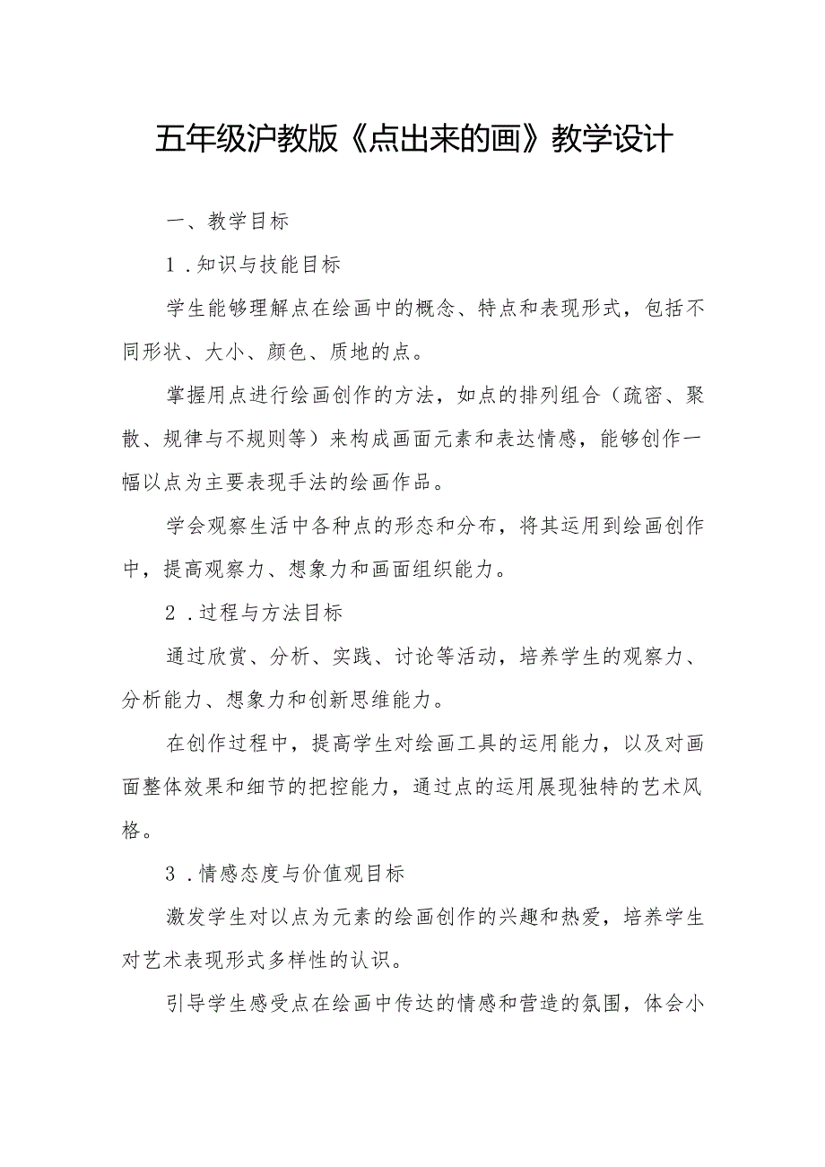 五年级沪教版《点出来的画》教学设计.docx_第1页