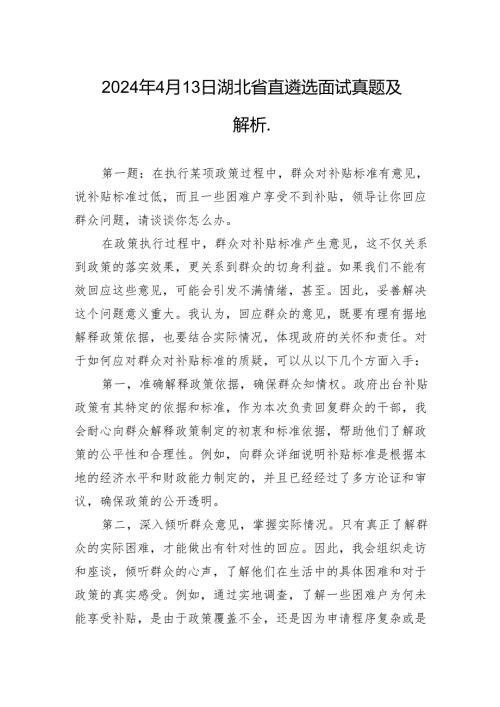 2024年4月13日湖北省直遴选面试真题及解析..docx
