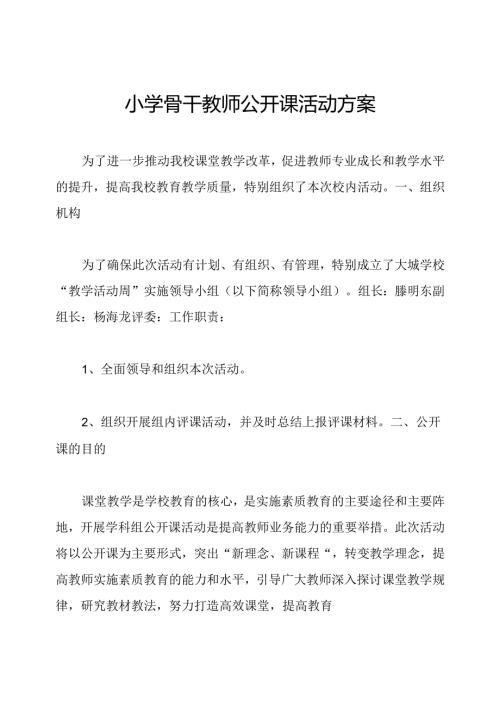 小学骨干教师公开课活动方案.docx