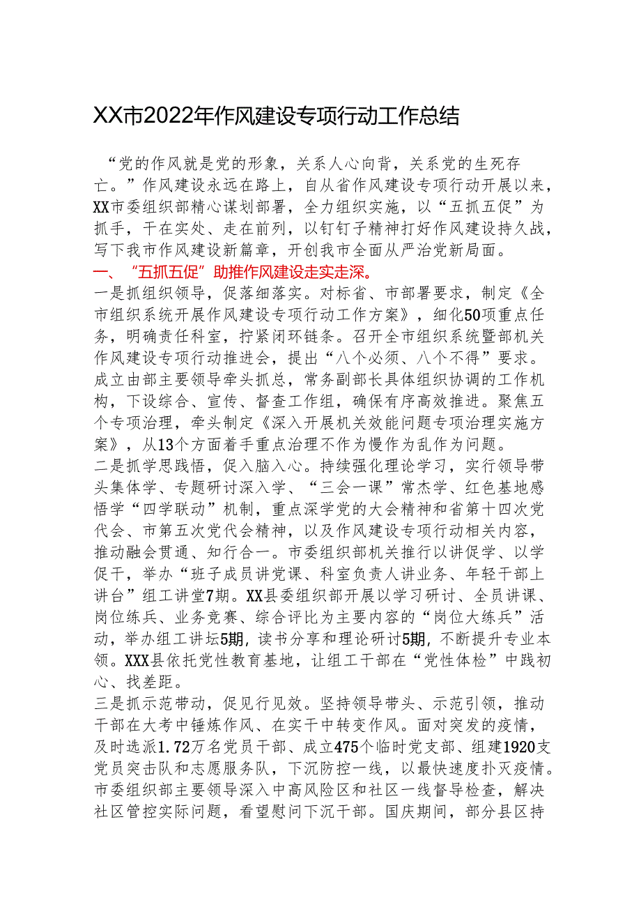 XX市2022年作风建设专项行动工作总结.docx_第1页