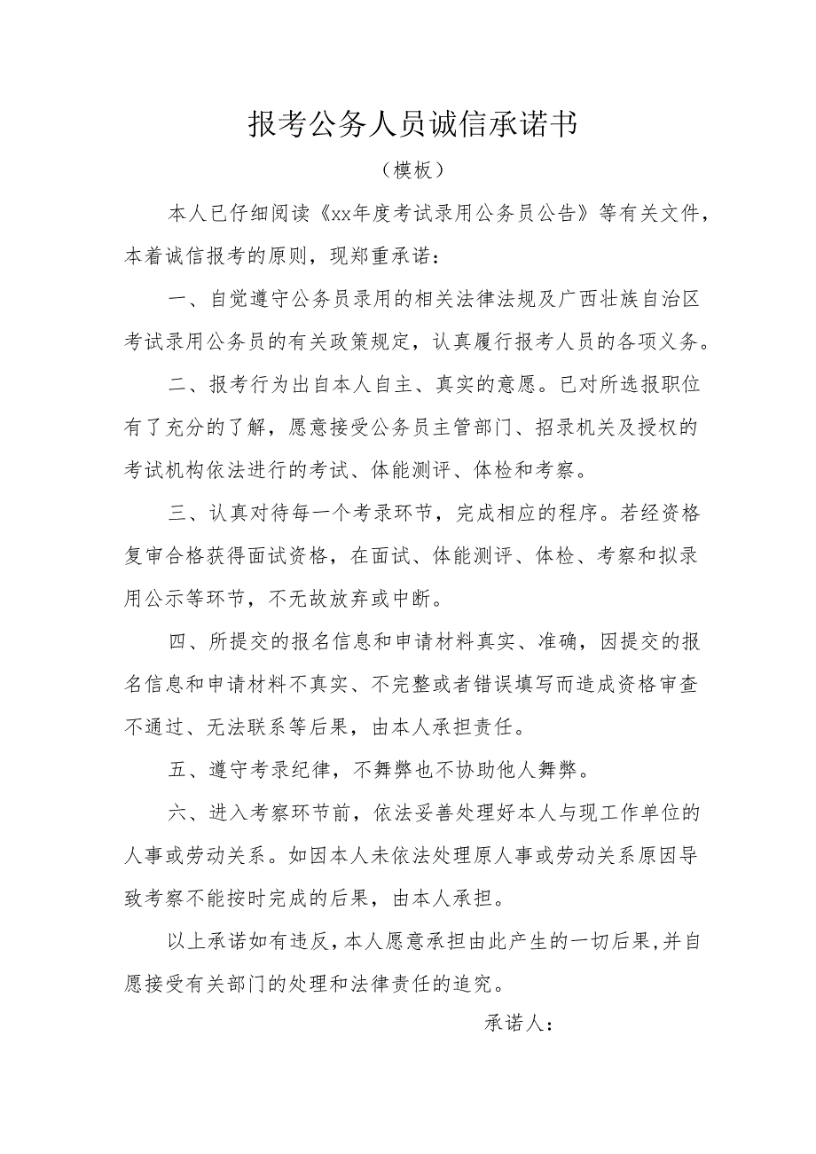 报考公务人员诚信承诺书.docx_第1页