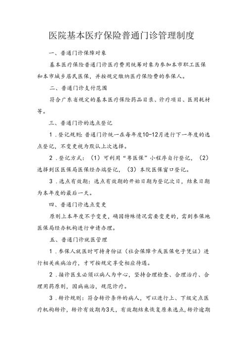 医院基本医疗保险普通门诊管理制度.docx