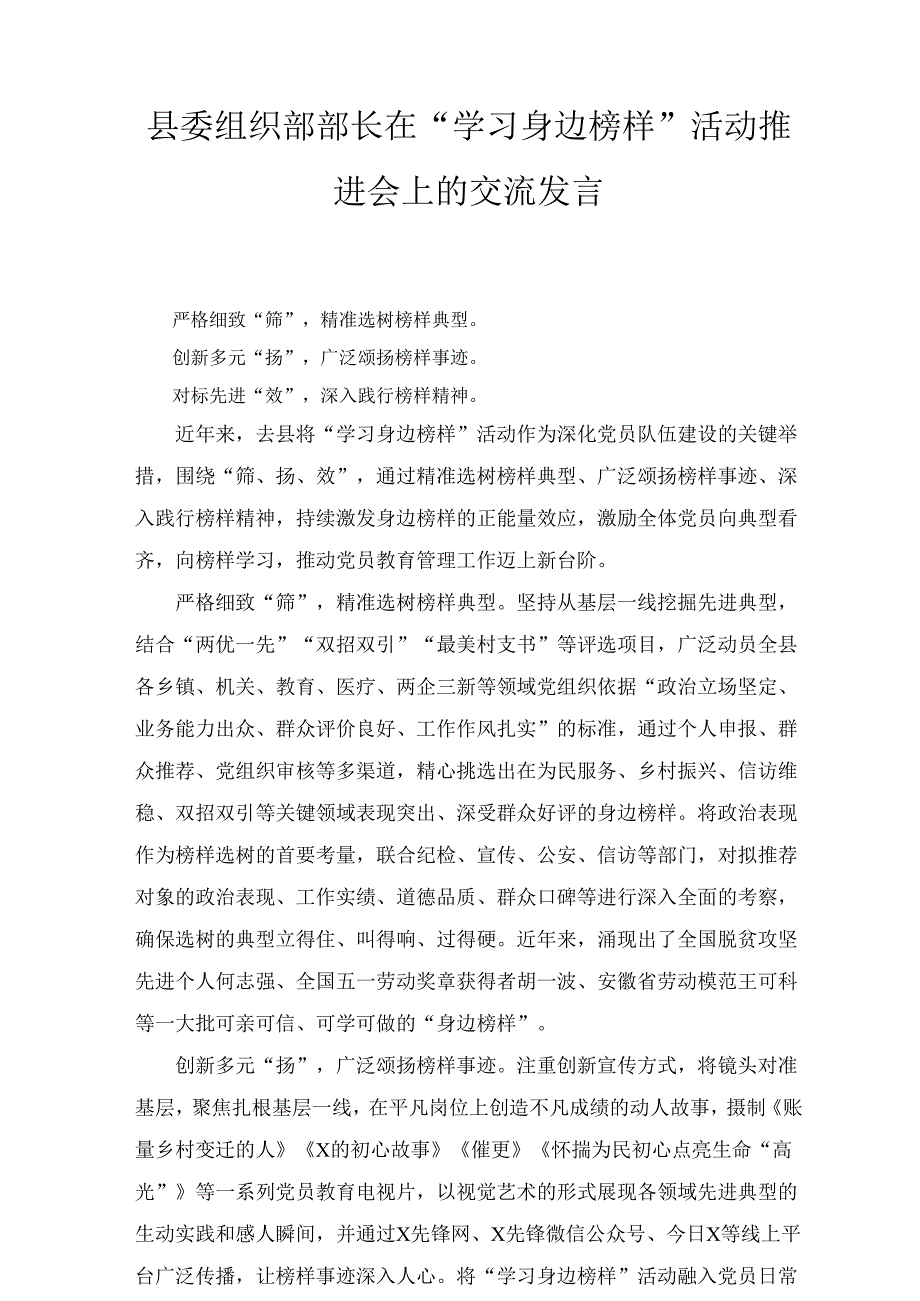 县委组织部部长在“学习身边榜样”活动推进会上的交流发言最新.docx_第1页
