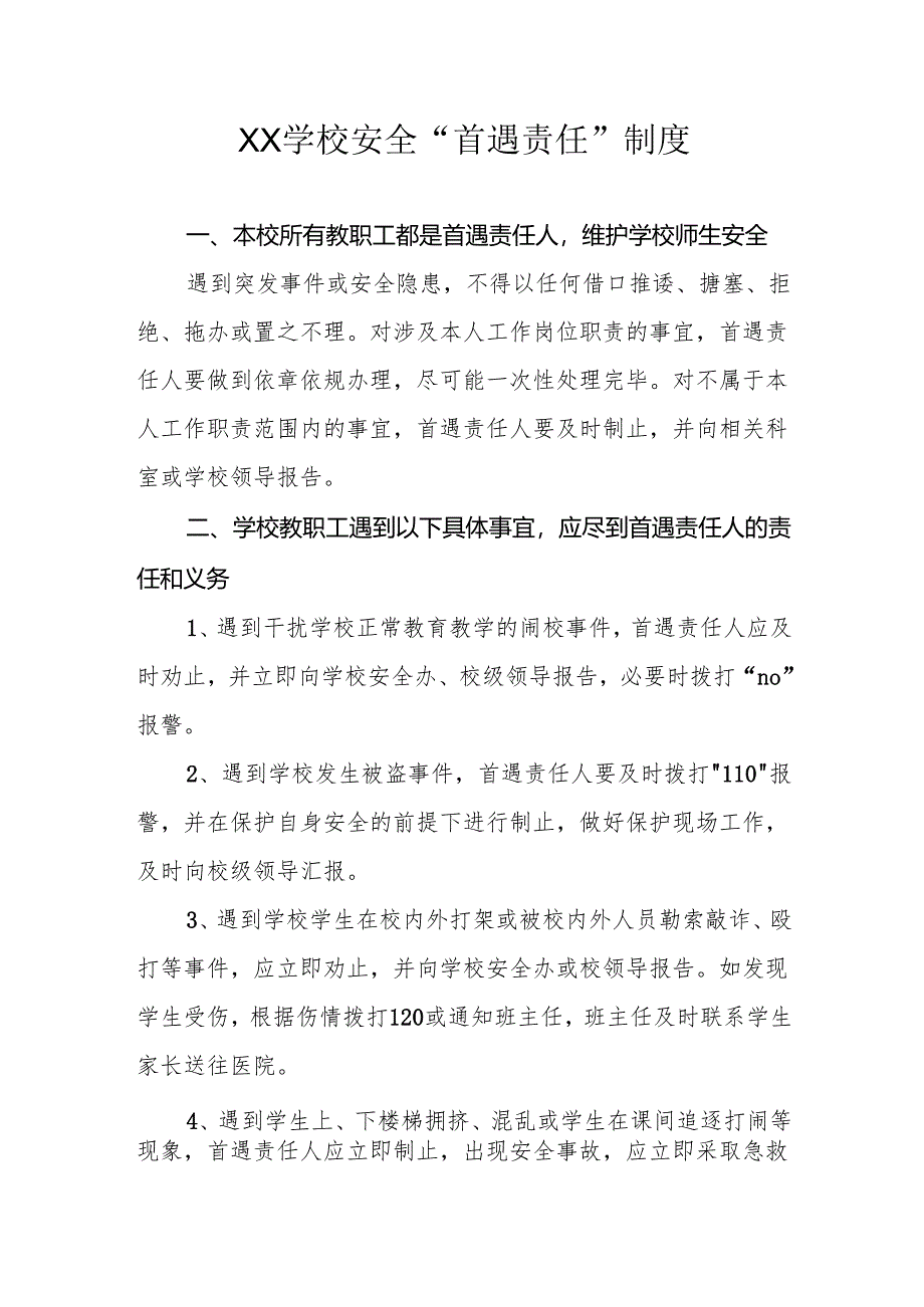 XX学校安全“首遇责任”制度.docx_第1页