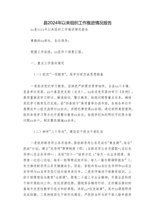 县2024年以来组织工作推进情况报告.docx