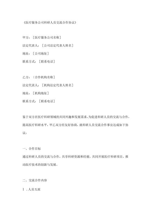 医疗服务公司科研人员交流合作协议.docx