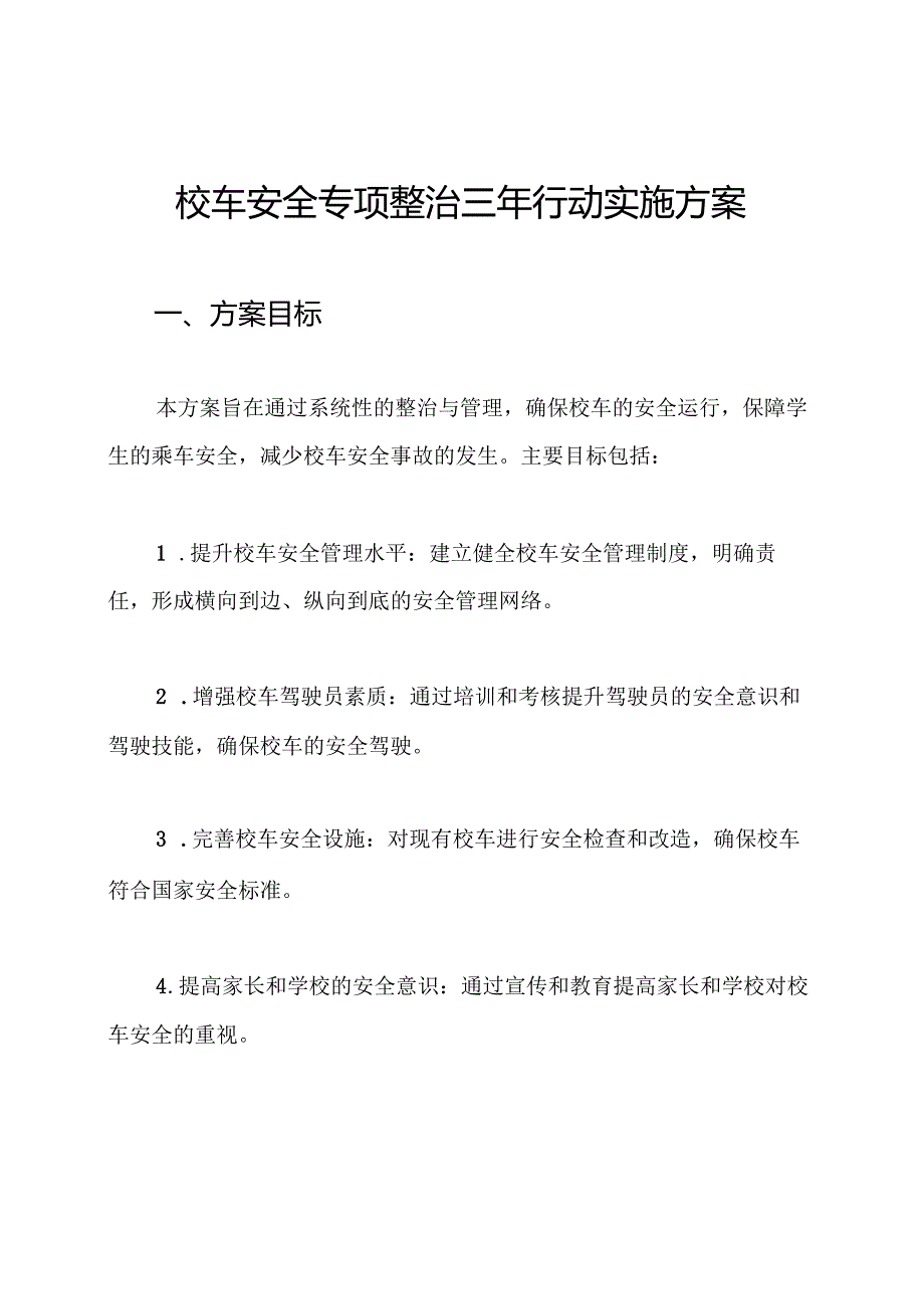 校车安全专项整治三年行动实施方案.docx_第1页