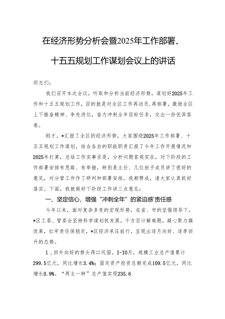 在经济形势分析会暨2025年工作部署十五五规划工作谋划会议上的讲话.docx_第1页