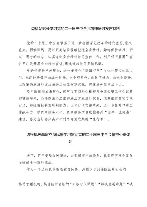 (六篇)边检站站长学习党的二十届三中全会精神研讨发言材料范文.docx
