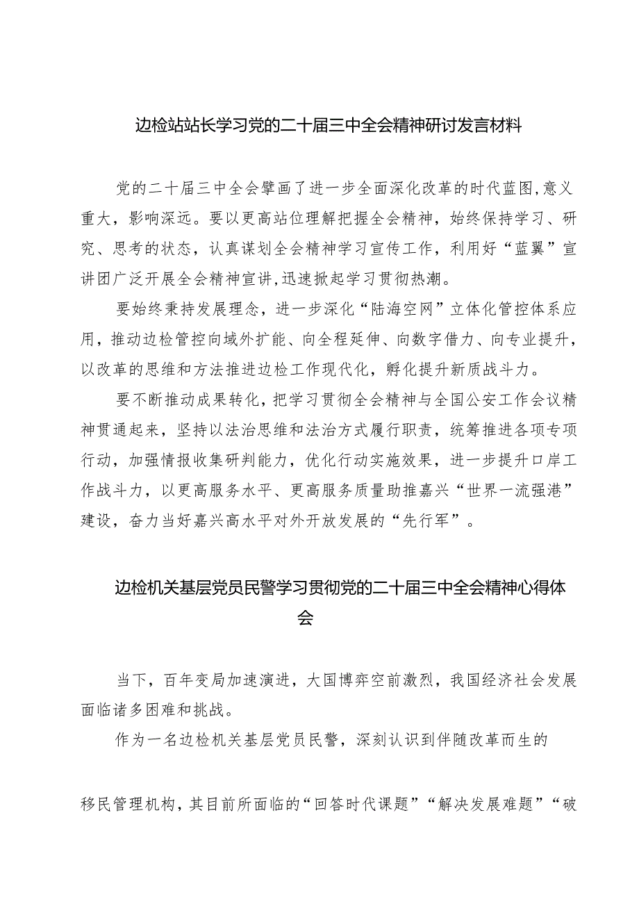 (六篇)边检站站长学习党的二十届三中全会精神研讨发言材料范文.docx_第1页