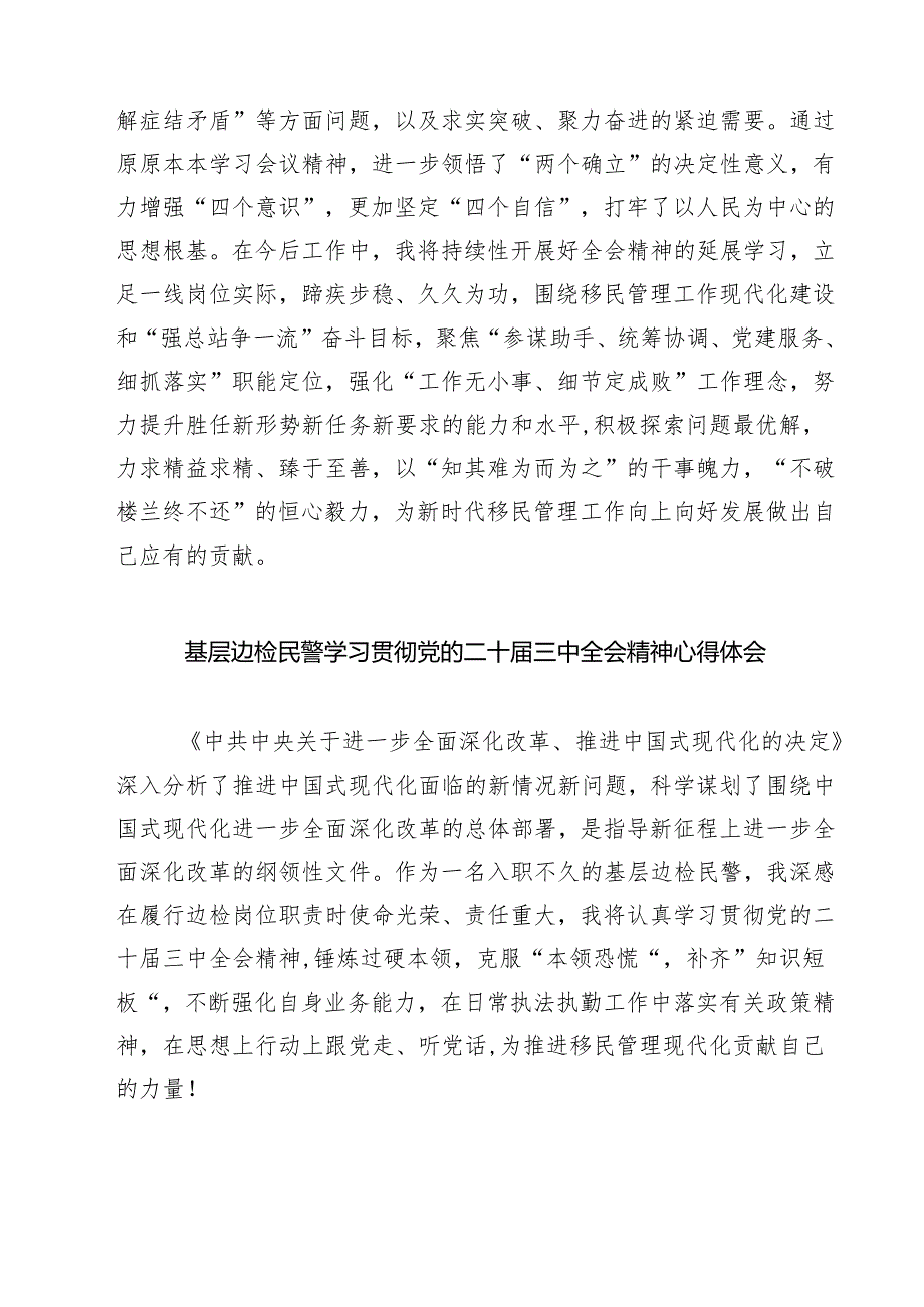 (六篇)边检站站长学习党的二十届三中全会精神研讨发言材料范文.docx_第2页