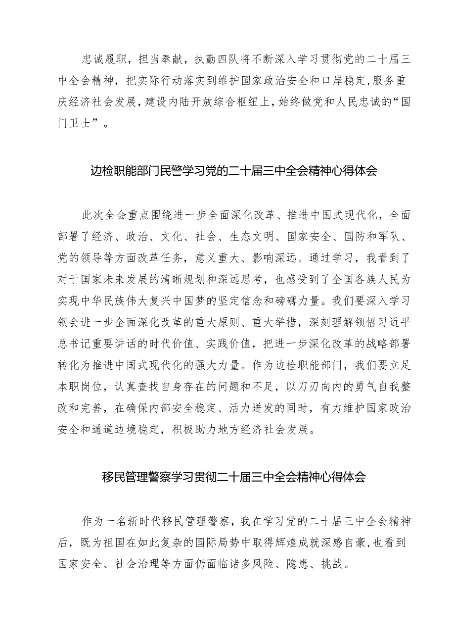 (六篇)边检站站长学习党的二十届三中全会精神研讨发言材料范文.docx_第3页